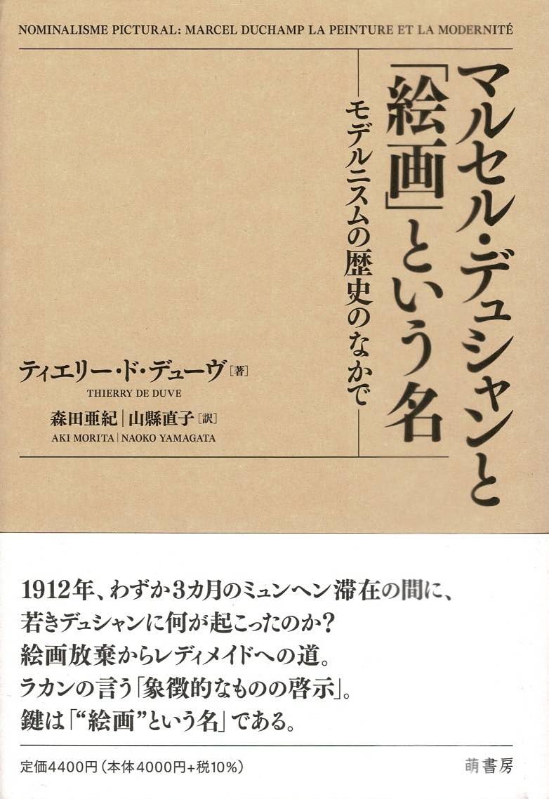 マルセル・デュシャンと 「絵画」という名: モデルニスムの歴史のなか